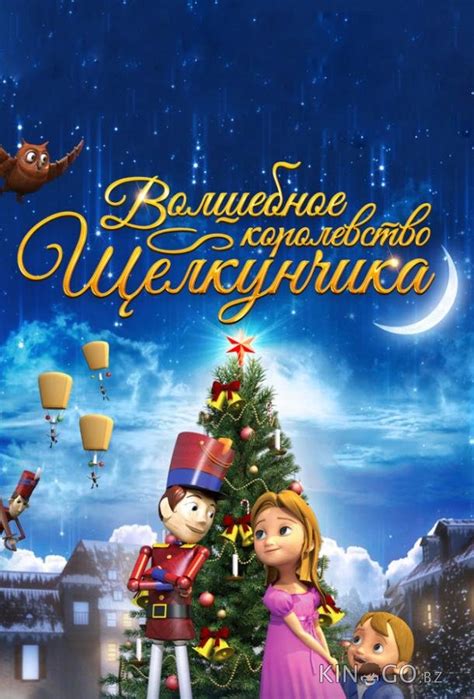 «Волшебное королевство Щелкунчика » 
 2024.04.18 21:37 на русском языке смотреть онлайн бесплатно
